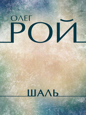 cover image of Shal': Russian Language